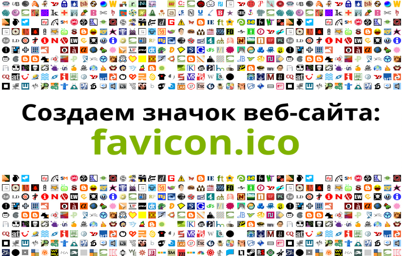 Секреты favicon.ico или как создать иконку для сайта в Photoshop
