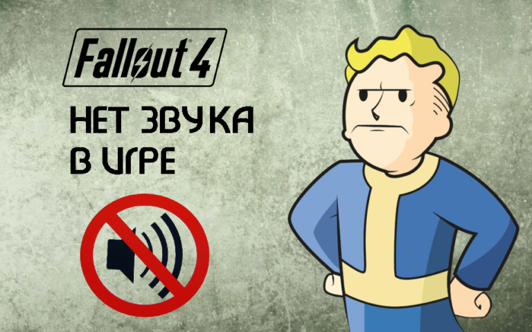 Fallout-4-Net-zvuka-v-igre