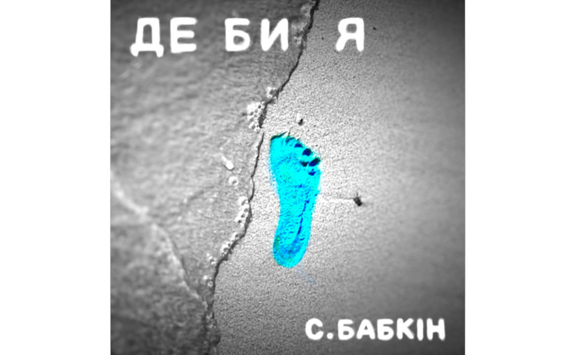 Serhii Babkin’s New Single – De By Ya